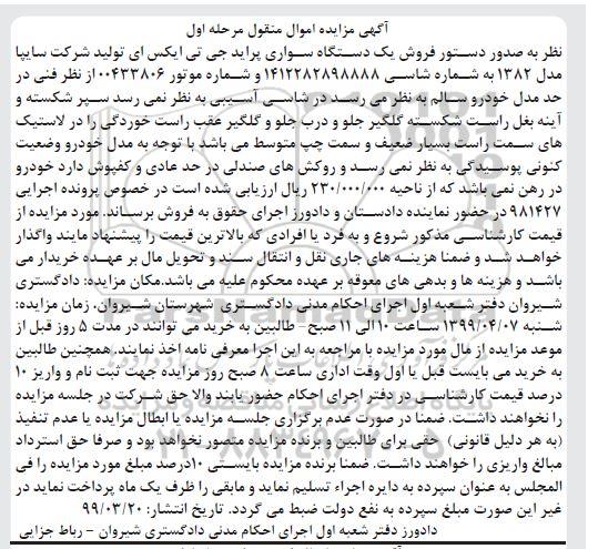 مزایده یک دستگاه سواری پراید جی تی ایکس مرحله اول