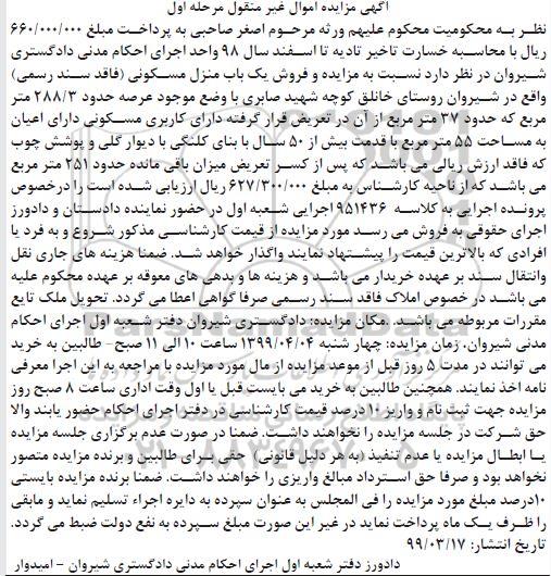 مزایده ،مزایده فروش یکباب منزل مسکونی 288.3 مترمربع مرحله اول