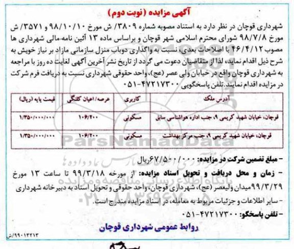 آگهی مزایده،مزایده واگذاری دو باب منزل سازمانی نوبت دوم