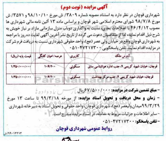 آگهی مزایده،مزایده واگذاری دو باب منزل سازمانی نوبت دوم 