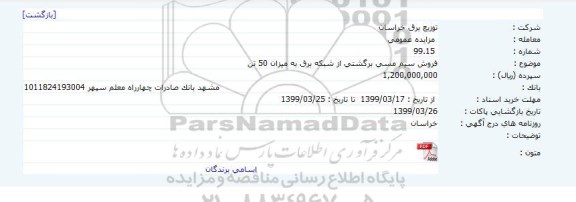 مزایده فروش سیم مسی برگشتی از شبکه برق به میزان 50 تن