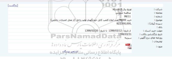 مناقصه خرید 96000 عدد انواع کلمپ کابل خودنگهدار تولید داخل (از محل اعتبارات داخلی) 