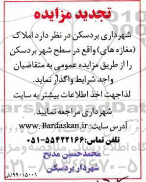 تجدید مزایده, تجدید مزایده واگذاری املاک (مغازه های)