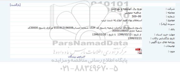 استعلام بهاء خرید انواع رله شنت تریپ     