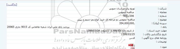 مناقصه خرید انواع بی سیم و ریپیتر    