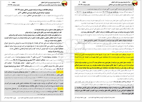 آگهی مزایده عمومی , مزایده فروش انواع سیم مسی اسقاطی
