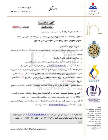 مناقصه عمومی , مناقصه خدمات بهره برداری و امداد، وصول مطالبات، گازبانی، خدمات عمومی... 