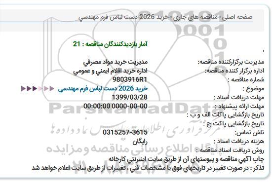 استعلام ​خرید 2026 دست لباس فرم مهندسی 