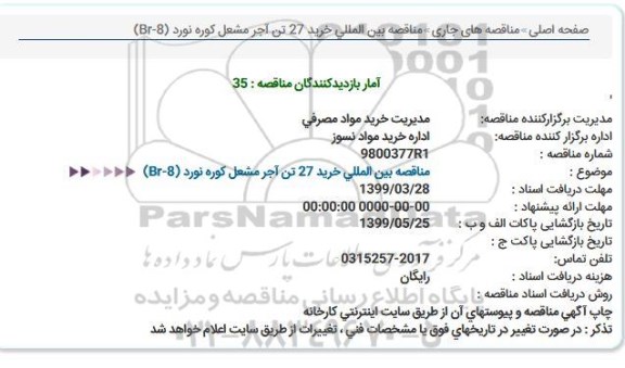 مناقصه بین المللی خرید 27 تن آجر مشعل کوره نورد 