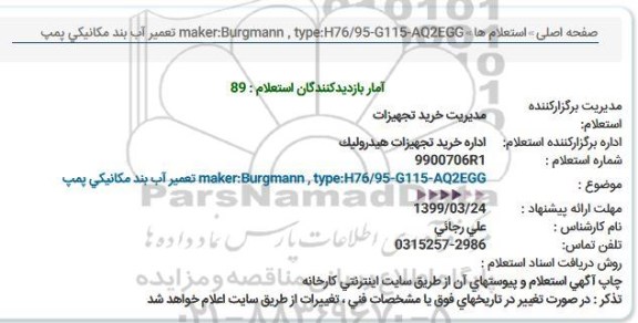 استعلام ​تعمیر آب بند مکانیکی پمپ