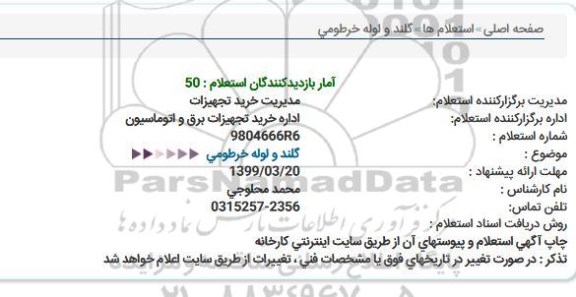 استعلام گلند و لوله خرطومی
