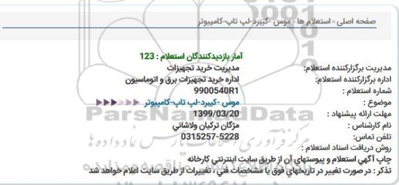 استعلام موس - کیبرد - لپ تاپ - کامپیوتر