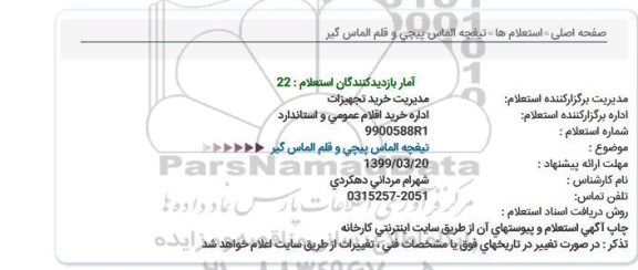 استعلام تیغچه الماس پیچی و قلم الماس گیر 