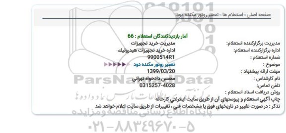 استعلام تعمیر روتور مکنده دود 