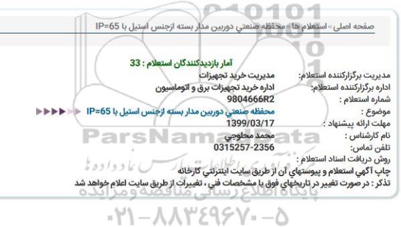 استعلام , استعلام محفظه صنعتی دوربین مداربسته