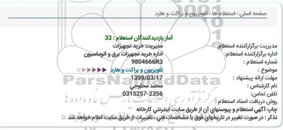 استعلام  تلویزیون و براکت و هارد 