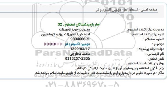 استعلام, استعلام دوربین اکسوم و لنز