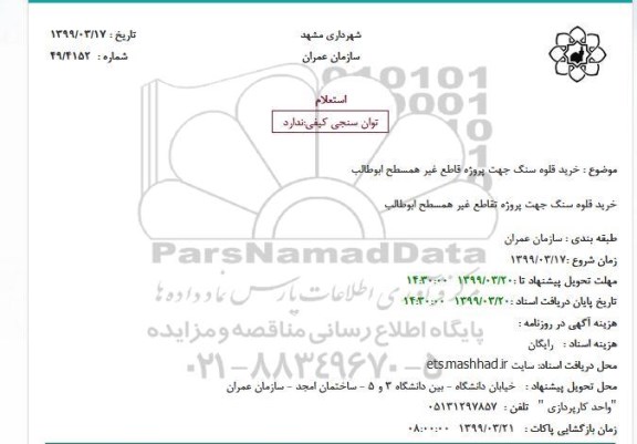 استعلام خرید قلوه سنگ جهت پروژه قاطع غیر همسطح ابوطالب 