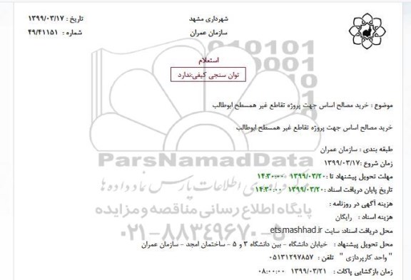 استعلام خرید مصالح زیراساس پروژه تقاطع غیر همسطح ابوطالب 