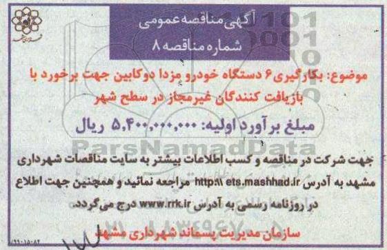 آگهی مناقصه عمومی ، مناقصه بکارگیری 6 دستگاه خودرو مزدا دوکابین 