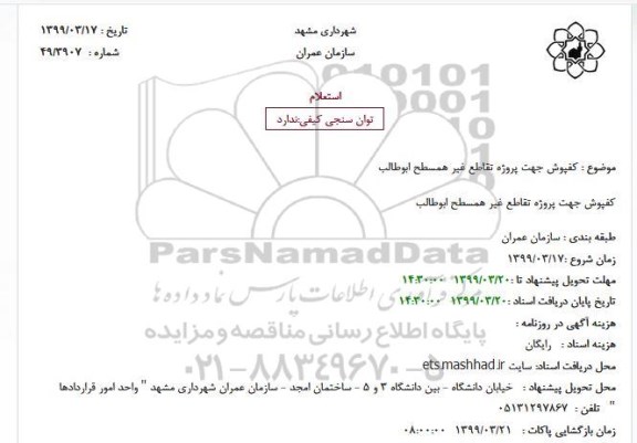 استعلام, استعلام کفپوش جهت پروژه تقاطع غیر همسطح ابوطالب