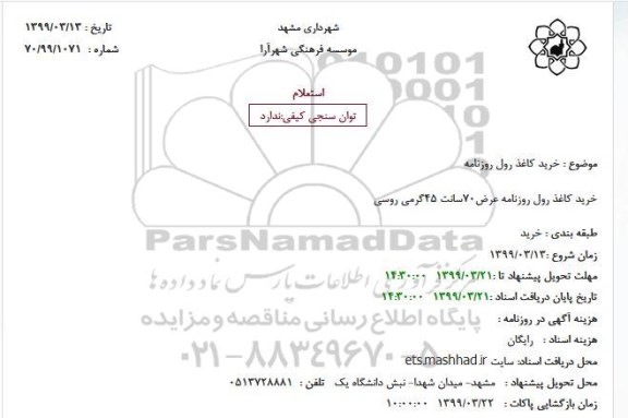 استعلام, استعلام خرید کاغذ رول روزنامه