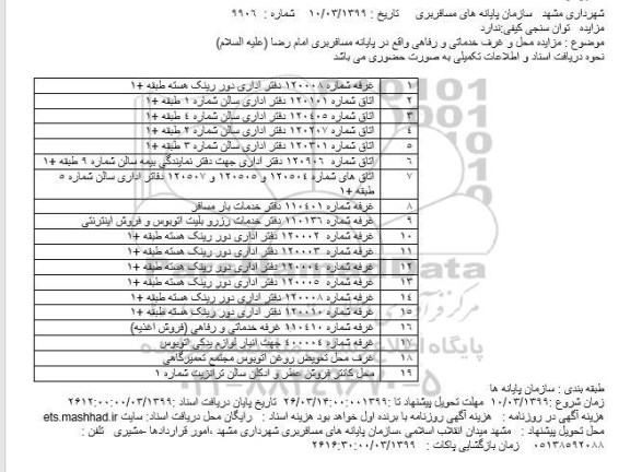 مزایده محل و غرف خدماتی و رفاهی