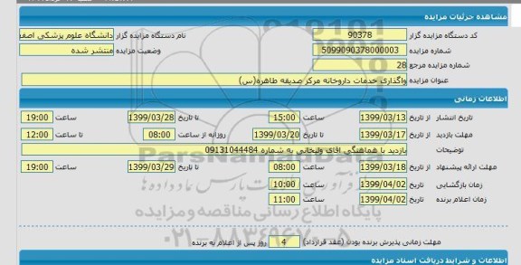 مزایده واگذاری خدمات داروخانه
