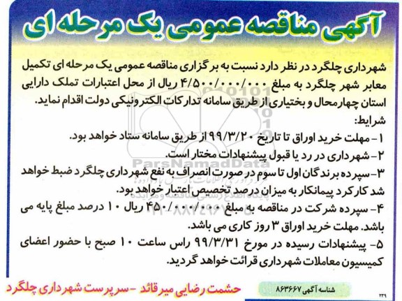 مناقصه ، مناقصه تکمیل معابر شهر