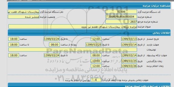 مزایده، مزایده تزریقات بیمارستان شهدای هفتم تیر 