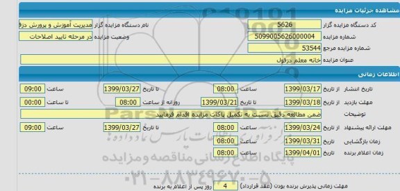 مزایده خانه معلم