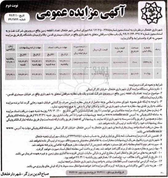 آگهی مزایده عمومی , مزایده تعداد یک قطعه زمین - نوبت دوم
