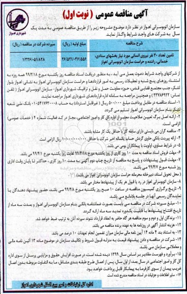 آگهی مناقصه عمومی , مناقصه تامین تعداد 30 نفر نیروی انسانی