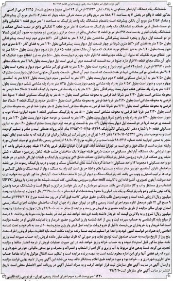 مزایده,مزایده ششدانگ یک دستگاه آپارتمان 158.93 مترمربع