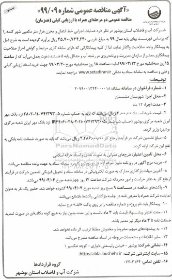 مناقصه عملیات اجرایی خط انتقال و مخزن هزار مترمکعبی - نوبت دوم 