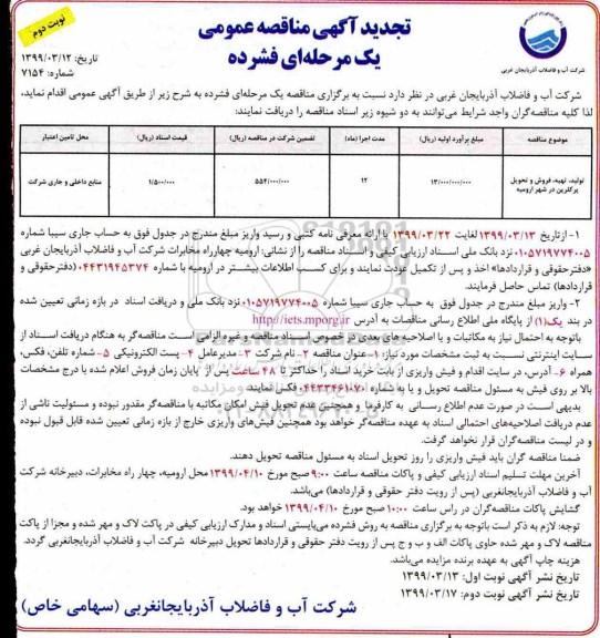 تجدید مناقصه عمومی  ،تجدید مناقصه تولید، تهیه فروش و تحویل پرکلرین - نوبت دوم 