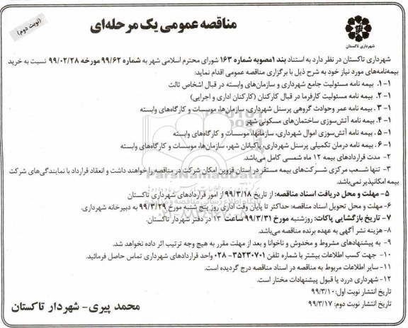 مناقصه عمومی یک مرحله ای , مناقصه خرید بیمه نامه نوبت دوم 
