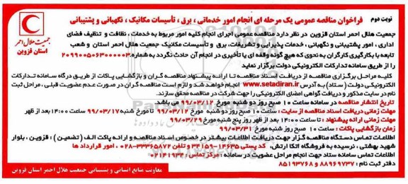 فراخوان مناقصه عمومی , فراخوان مناقصه انجام امور خدماتی ، برق ، تاسیسات ...نوبت دوم