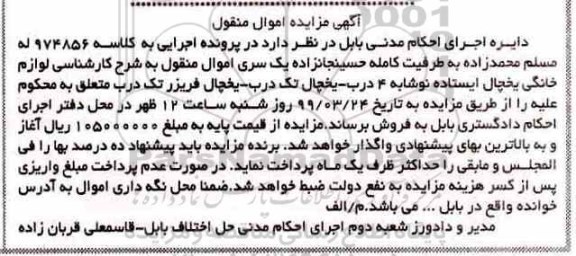 آگهی مزایده،مزایده لوازم خانگی -یخچال ایستاده و ...