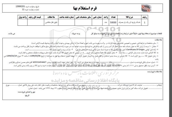 استعلام ، استعلام ​ماسک پارچه ای یکبار مصرف 	