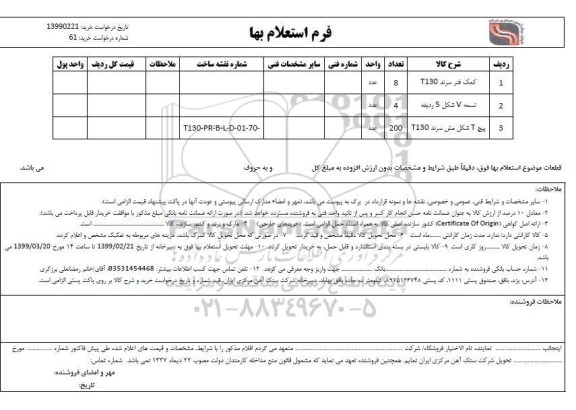 استعلام , استعلام کمک فنر سرند T130...