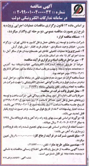 مناقصه، مناقصه شرکت ساخت و توسعه زیربناهای حمل و نقل کشور