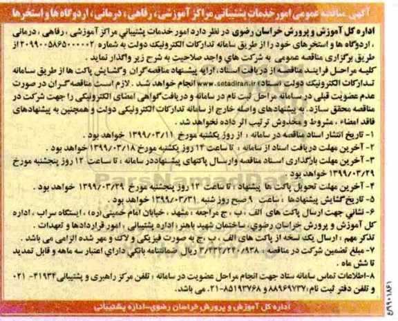 مناقصه امور خدمات پشتیبانی مراکز آموزشی، رفاهی، درمانی، اردوگاه ها و استخرها  