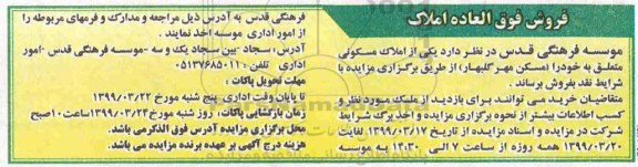 آگهی مزایده،مزایده فروش یکی از املاک مسکونی