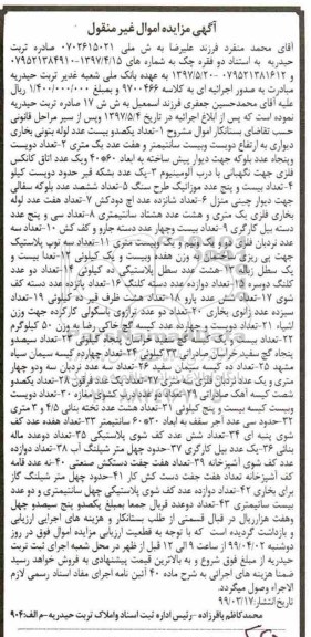 مزایده ، مزایده فروش 1- لوله بتونی 2- بلوکه 3- اتاق کانکس و ...
