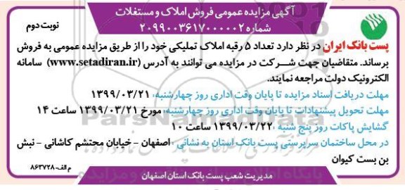 مزایده ،مزایده فروش 5 رقبه املاک تملیکی نوبت دوم