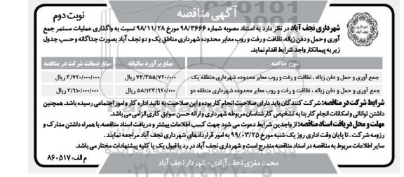 آگهی مناقصه , مناقصه جمع آوری و حمل و دفن زباله، نظافت و رفت و روب معابر  و... نوبت دوم 