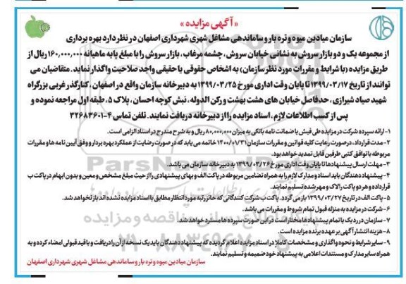 آگهی مزایده , مزایده بهره برداری از مجموعه یک و دو بازار ....