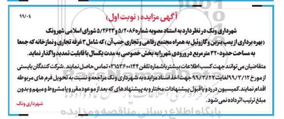 آگهی مزایده,مزایده بهره برداری از پمپ بنزین و گازوئیل ...