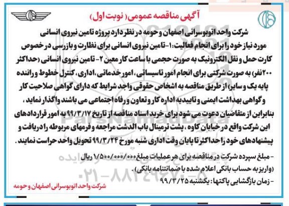 مناقصه, مناقصه پروژه تامین نیروی انسانی ... 